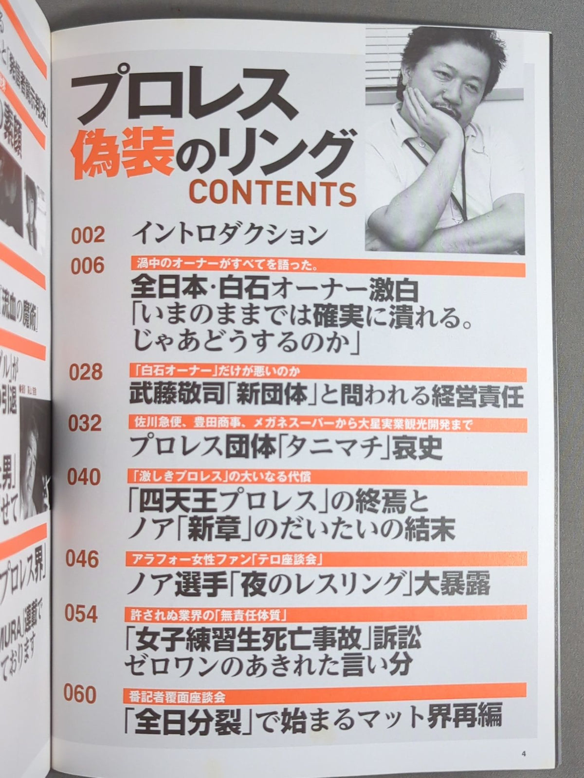 別冊宝島2023 プロレス 偽装のリング