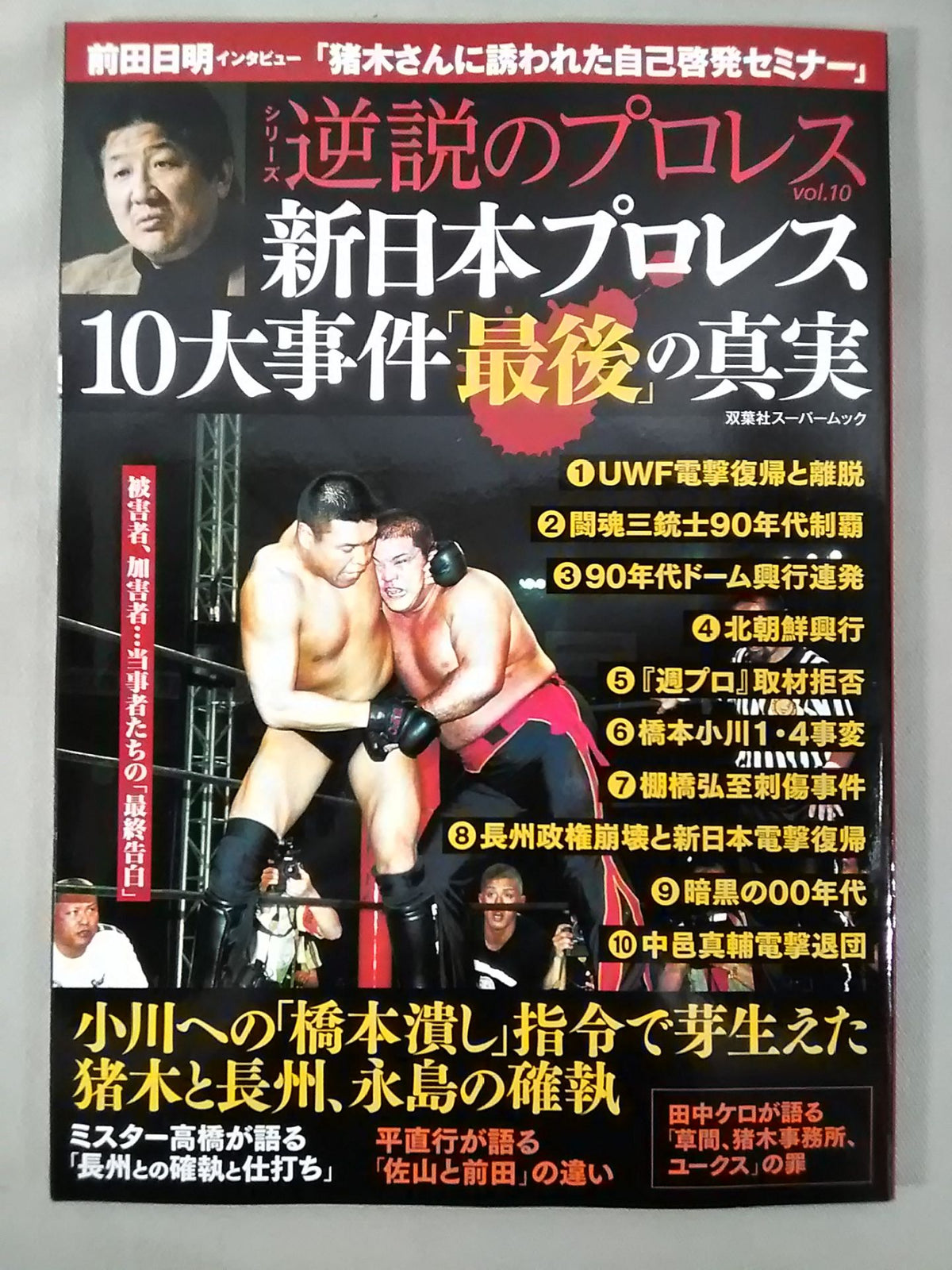 シリーズ 逆説のプロレス Vol.10 新日本プロレス10大事件「最後」の真実