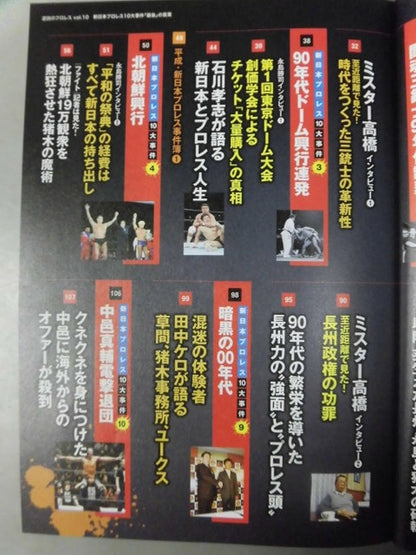 シリーズ 逆説のプロレス Vol.10 新日本プロレス10大事件「最後」の真実