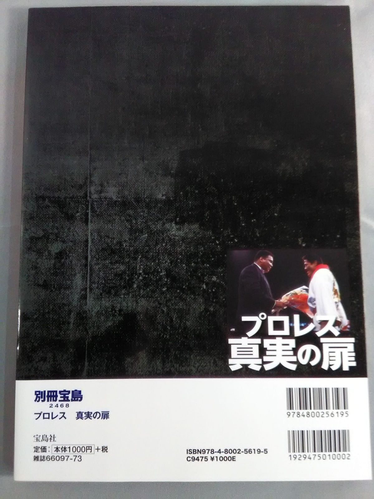 別冊宝島2468 プロレス 真実の扉 世紀の一戦「猪木vsアリ」40年目の新証言