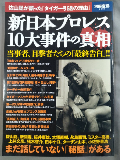 Bessatsu Takarajima 2250 New Japan Pro Wrestling The Truth About the 10 Major Incidents