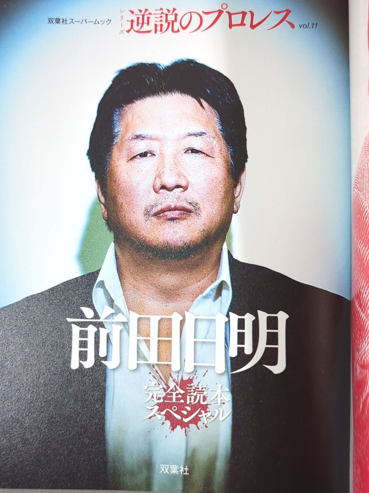 シリーズ 逆説のプロレス Vol.11 前田日明 完全読本スペシャル