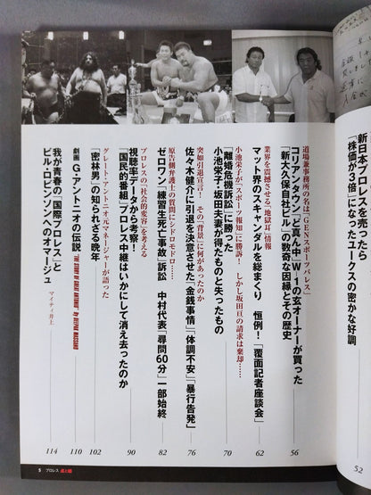 別冊宝島2166 プロレス 点と線 ノア仲田龍元GMの急死と「方舟の終焉」
