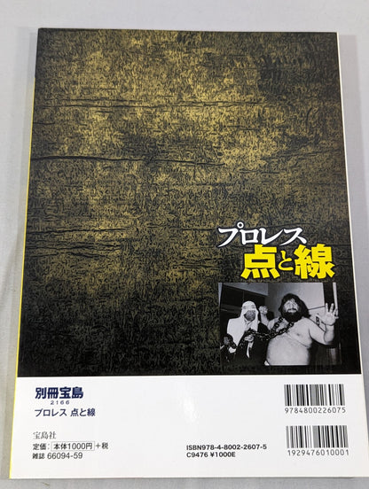 別冊宝島2166 プロレス 点と線 ノア仲田龍元GMの急死と「方舟の終焉」