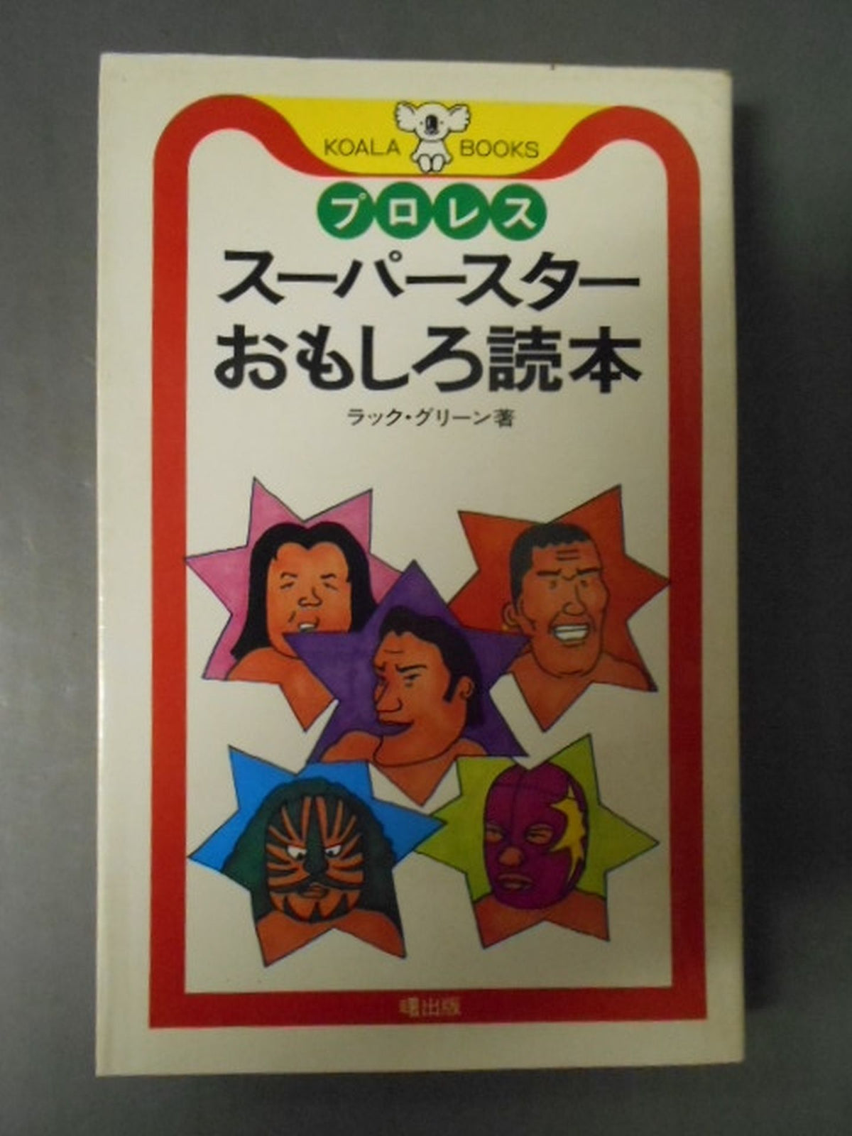 プロレス スーパースターおもしろ読本