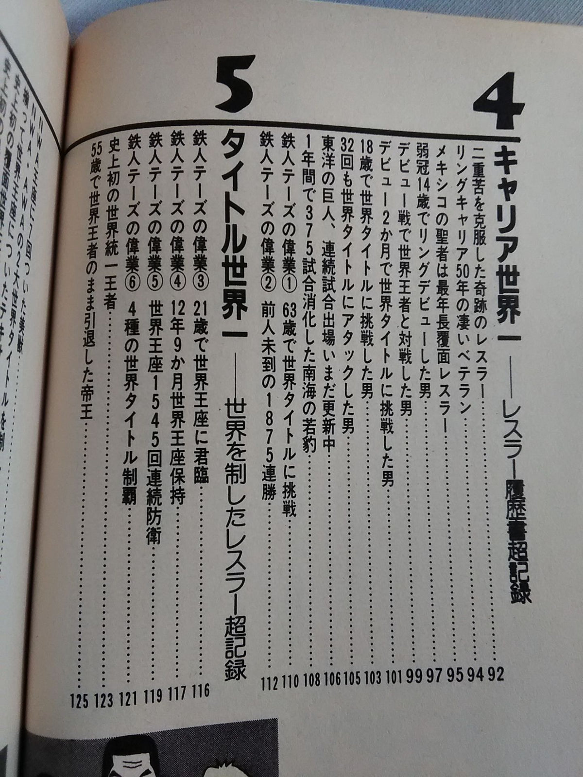 世界一はこれだ!プロレスびっくり超記録