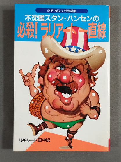 The unsinkable ship Stan Hansen's special kill! Lariat Straight Line