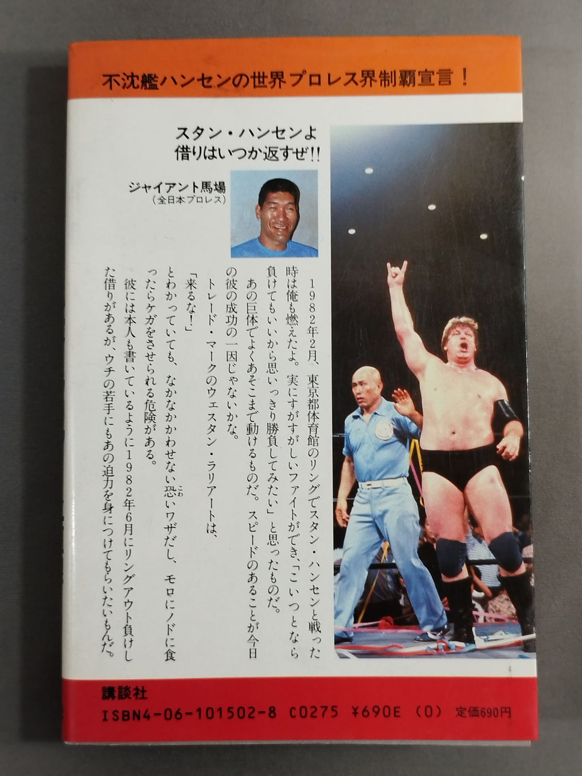 The unsinkable ship Stan Hansen's special kill! Lariat Straight Line