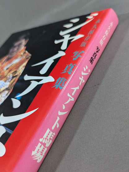 ジャイアント馬場 永久保存版 写真集