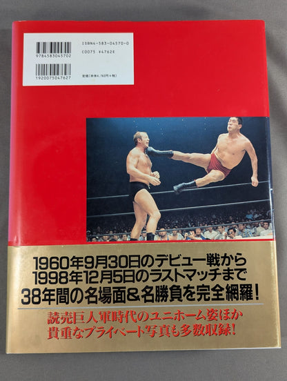 ジャイアント馬場 永久保存版 写真集