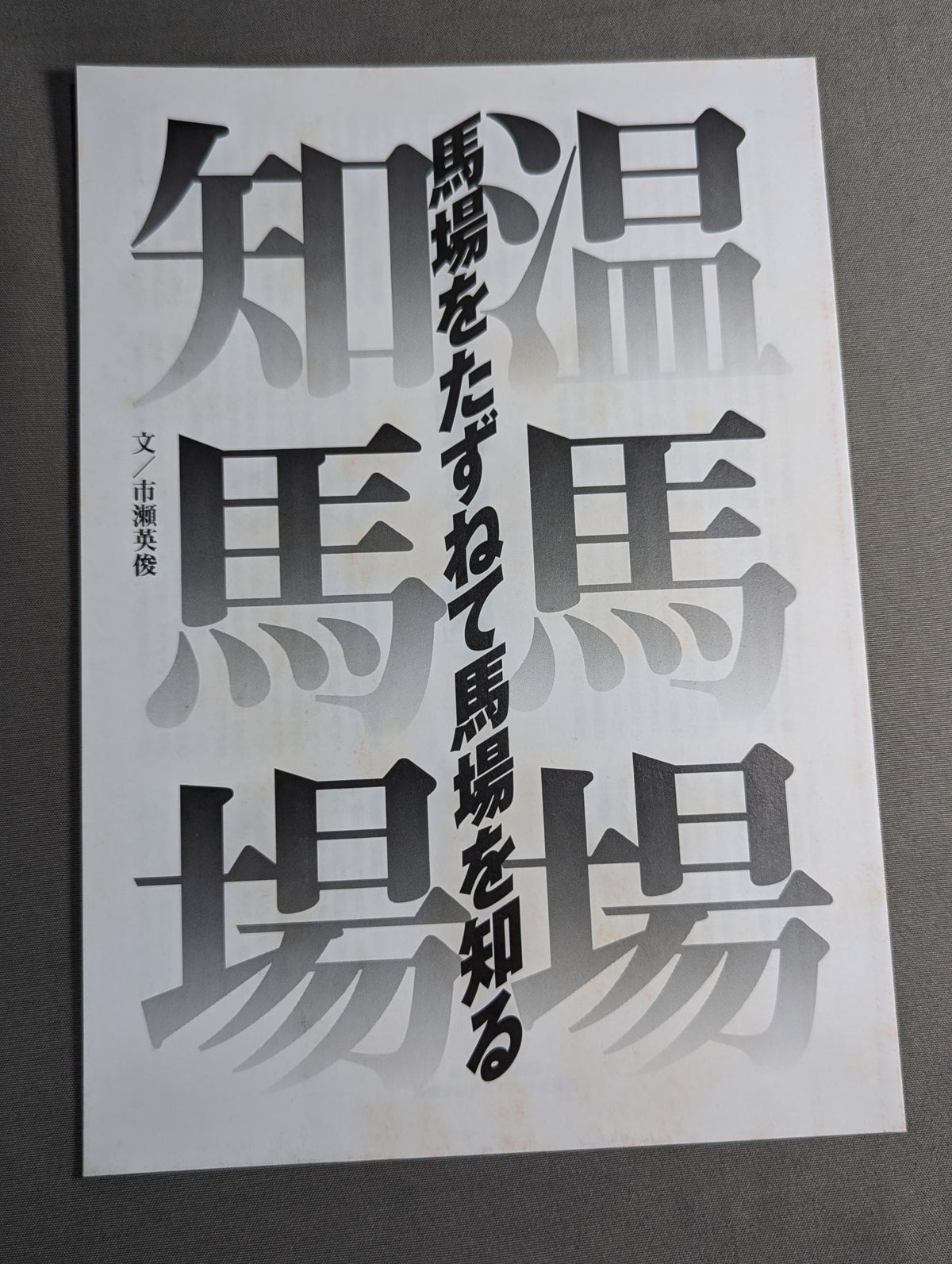 ジャイアント馬場 永久保存版 写真集