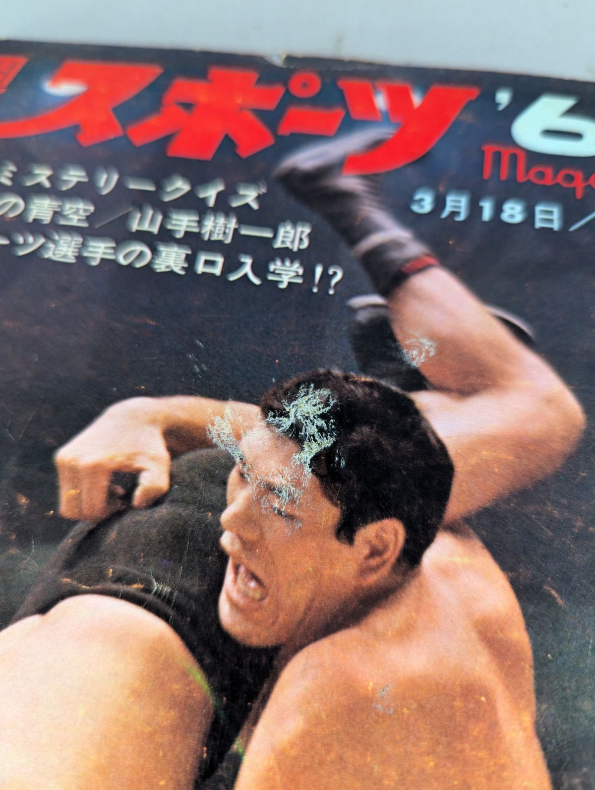 ★馬場に勝利の女神★ 週刊スポーツマガジン’66(創刊号)