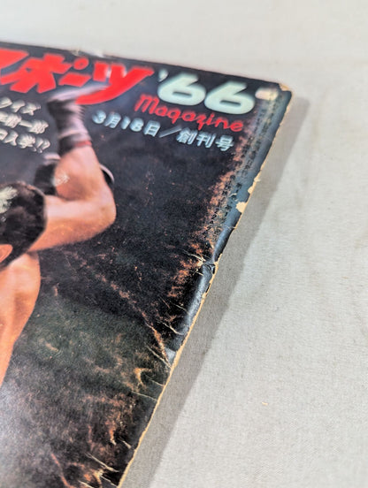★馬場に勝利の女神★ 週刊スポーツマガジン’66(創刊号)