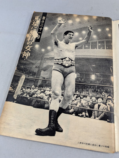 ★馬場に勝利の女神★ 週刊スポーツマガジン’66(創刊号)