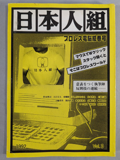 日本人組 プロレス電脳絵巻号 3号