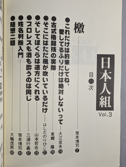 日本人組 プロレス電脳絵巻号 3号