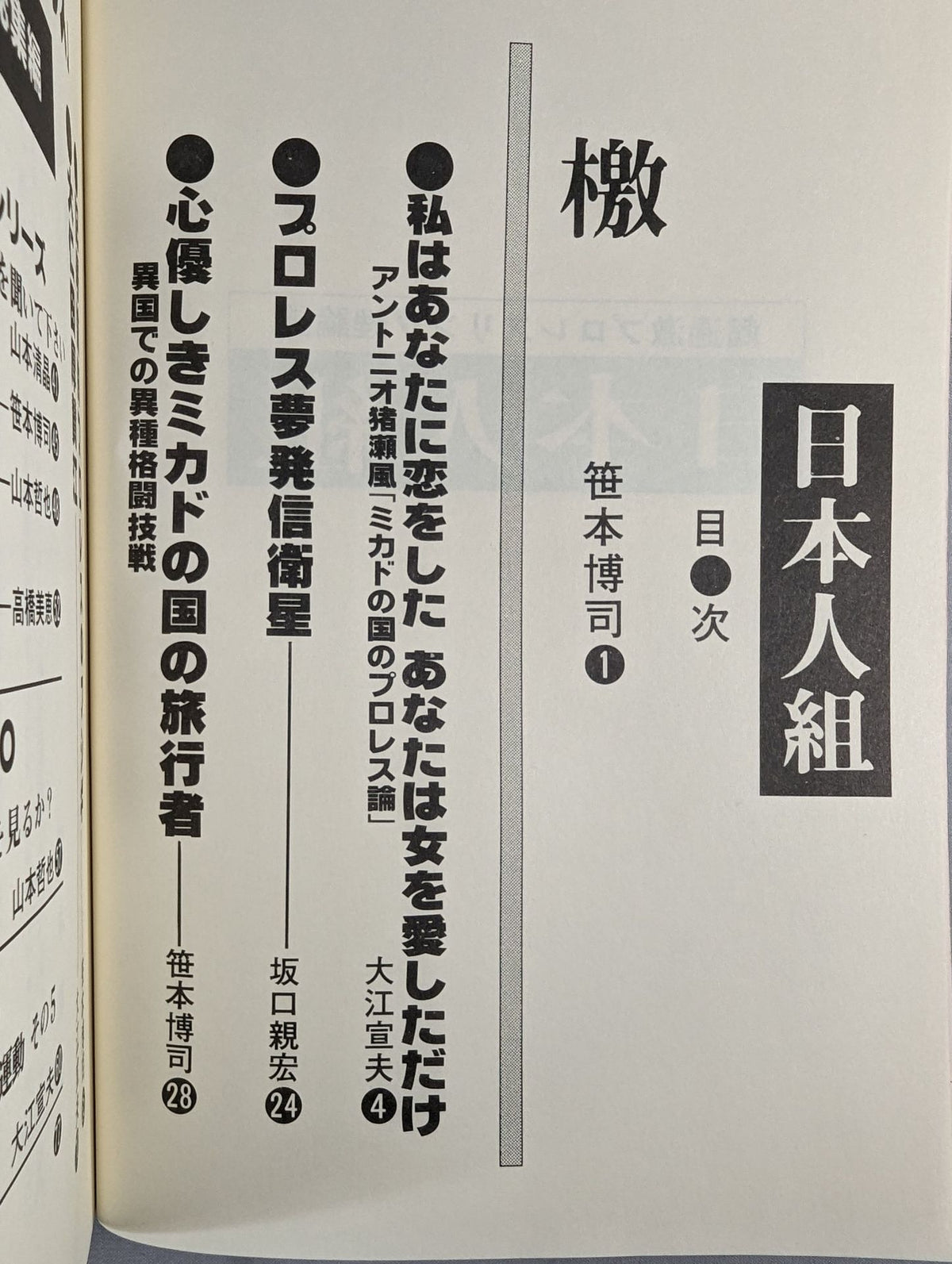 日本人組 復活号