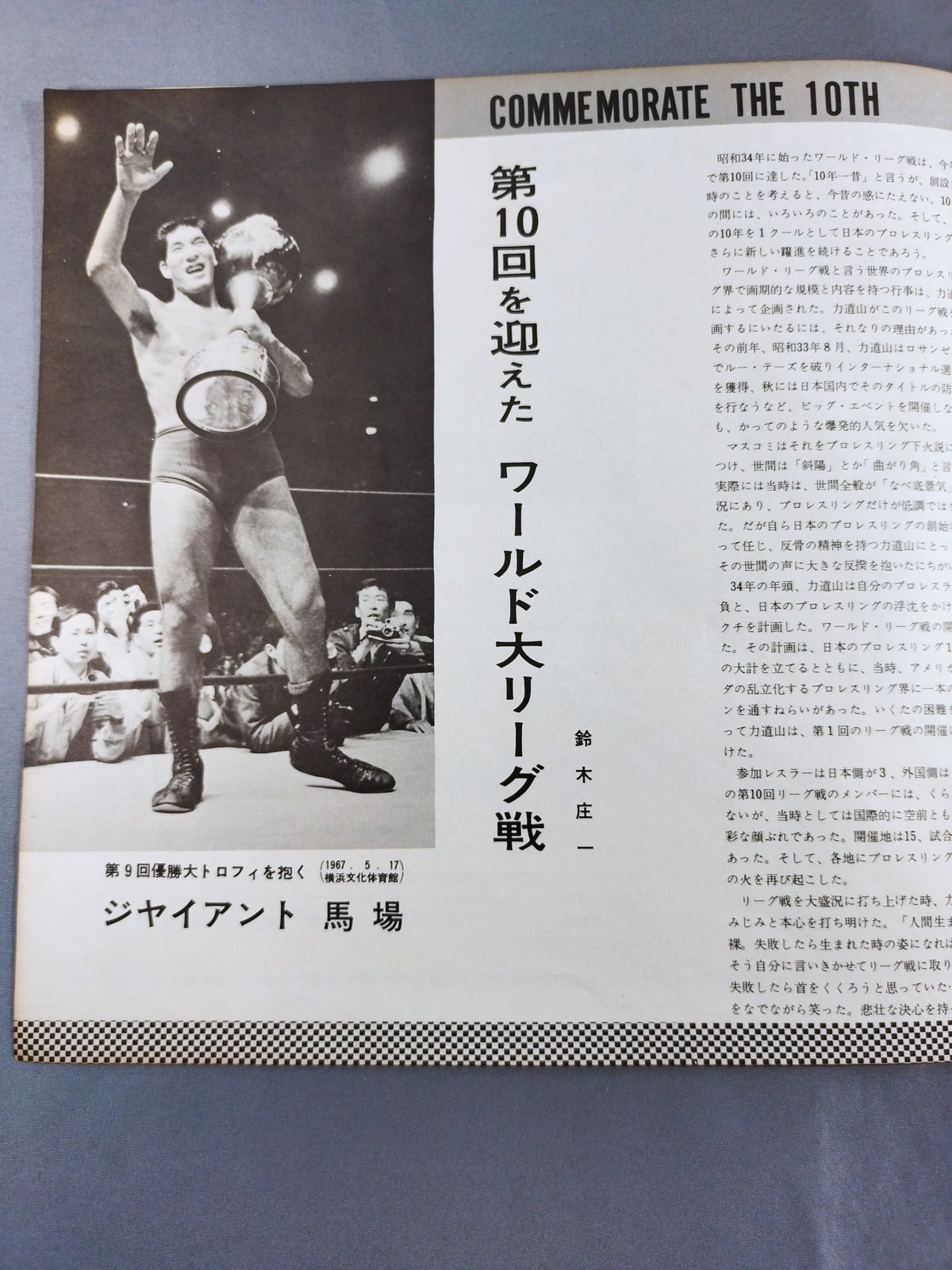 68第10回ワールド大リーグ戦