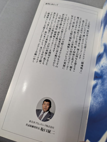 闘魂戦士マガジン(TS MAGAZINE) Vol.1