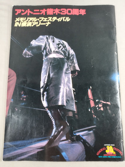 ★アントニオ猪木30周年★ メモリアル・フェスティバルIN横浜アリーナ