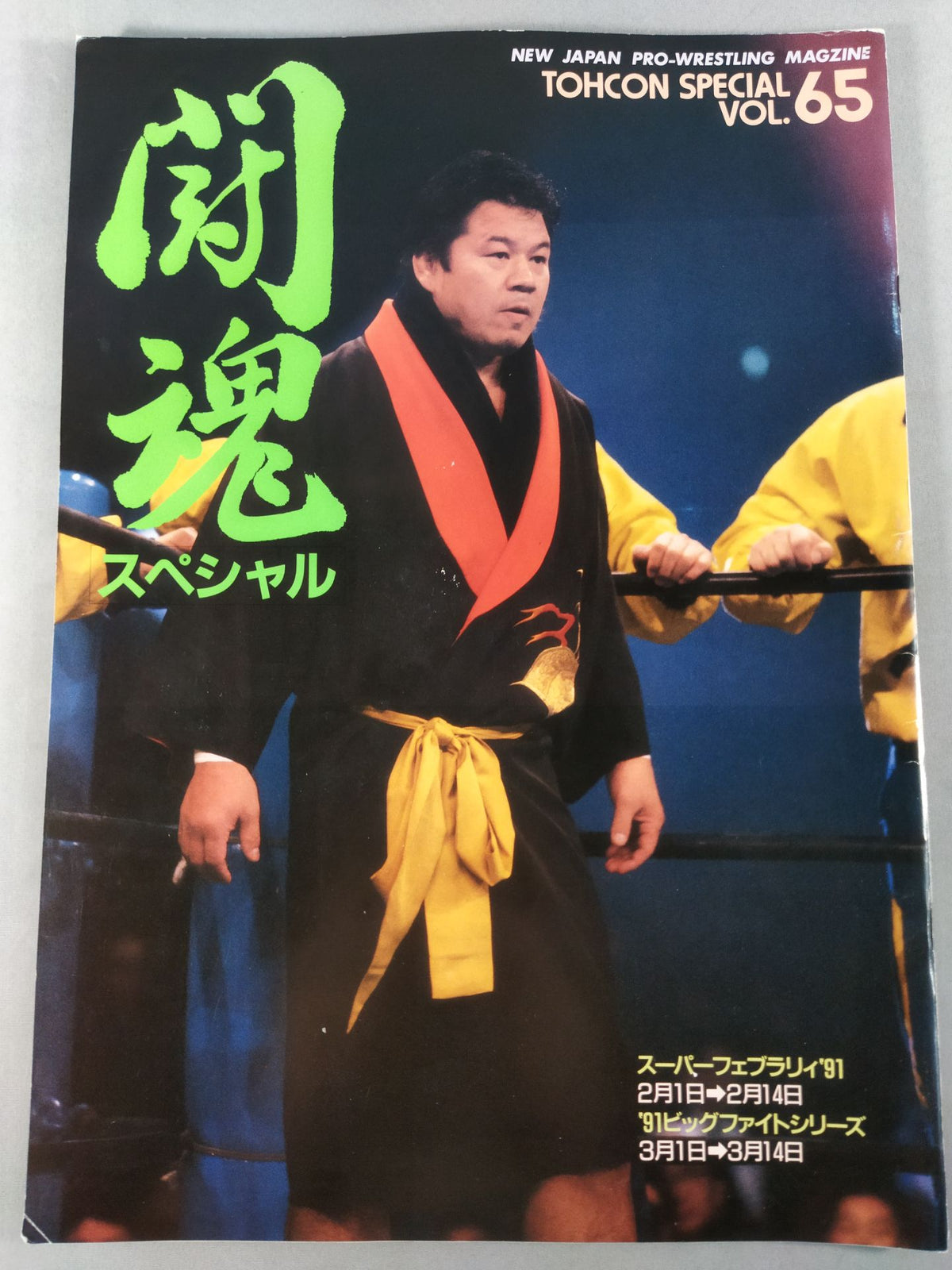 闘魂スペシャル65