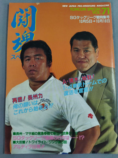 闘魂スペシャル71
