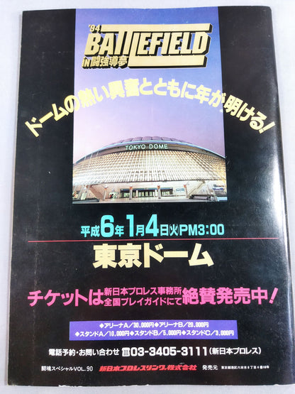 闘魂スペシャル90