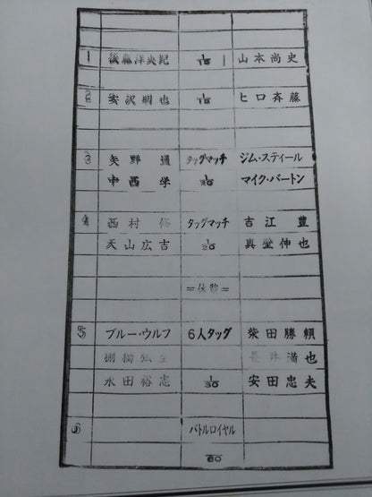 【田中リングアナ 直筆サイン入り】闘魂スペシャル183