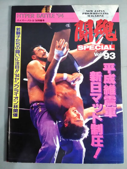 闘魂スペシャル93