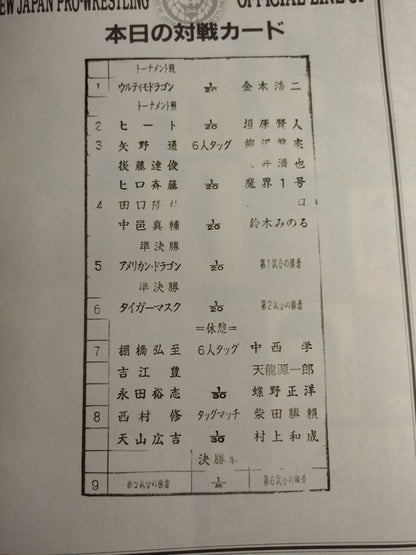【田中リングアナ 直筆サイン入り】闘魂スペシャル186