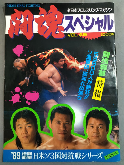 闘魂スペシャル49