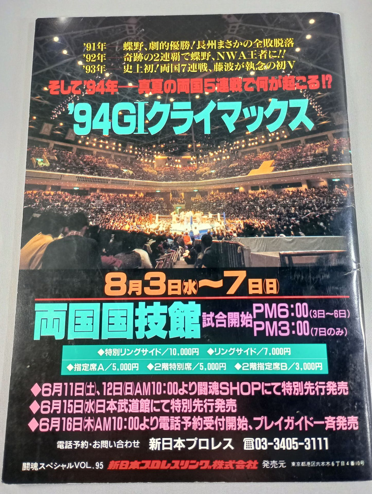★長州vs橋本 IWGP戦★ 闘魂スペシャル95