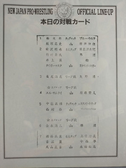 【中西学 直筆サイン入り】闘魂スペシャル194