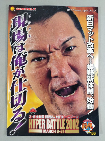 闘魂スペシャル166