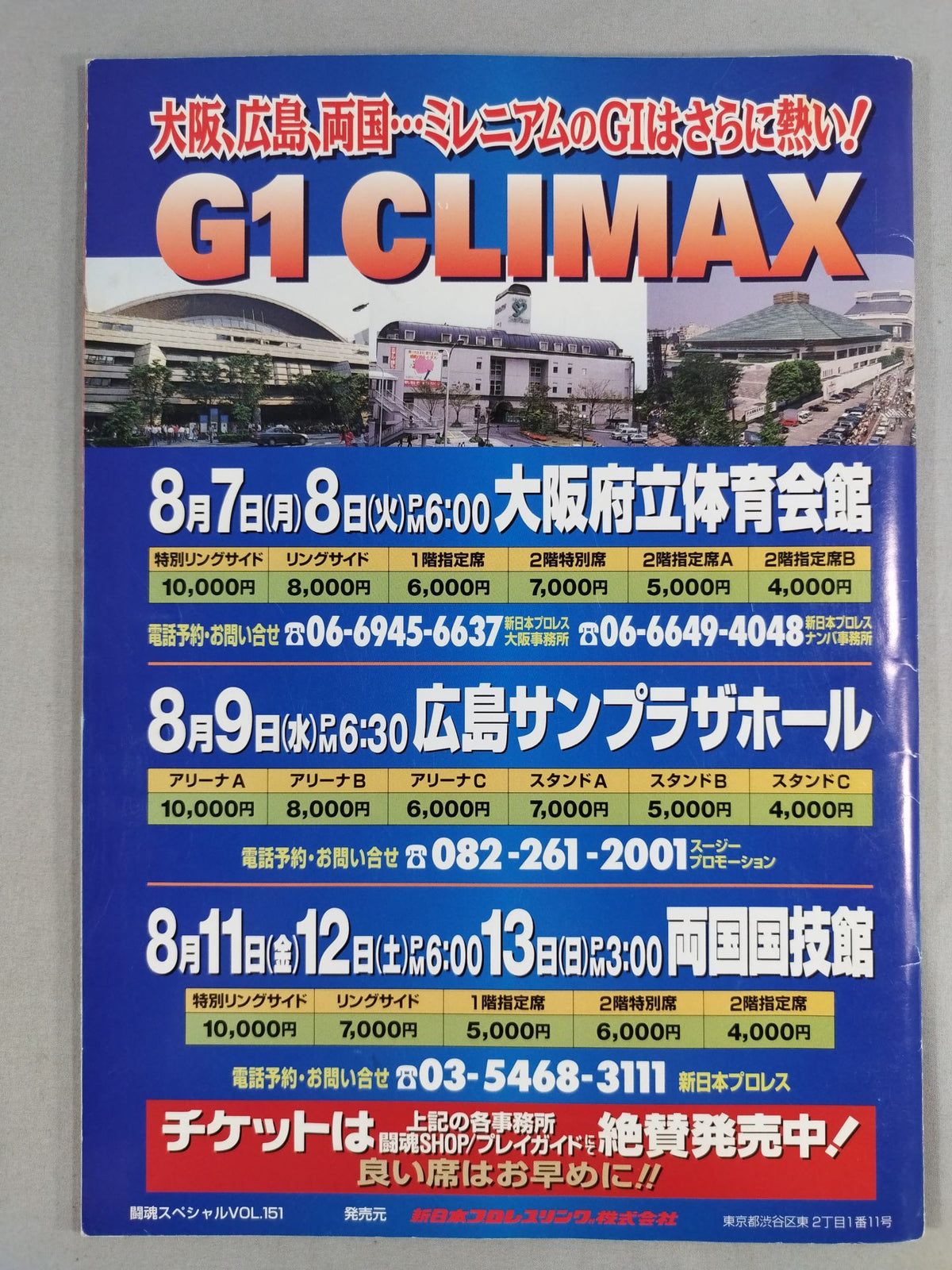 闘魂スペシャル151