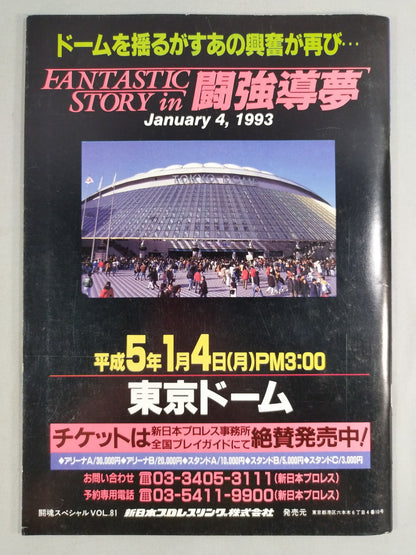 闘魂スペシャル81