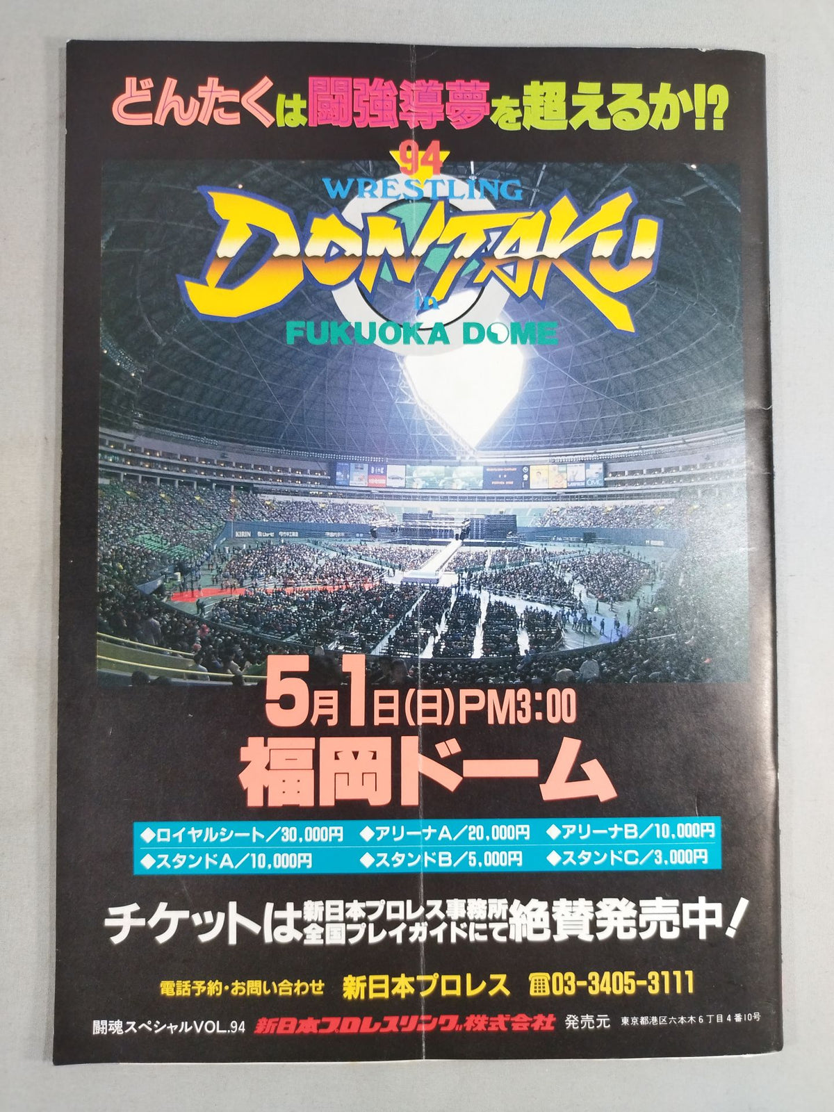 闘魂スペシャル94