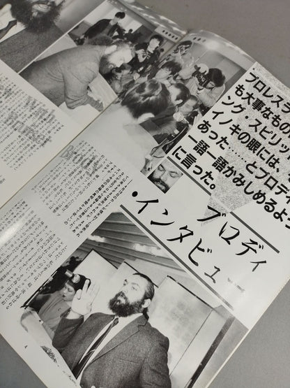 ★ Destiny Match ★ Inoki vs Bruiser Brody Fighting Spirit Special Special Issue
