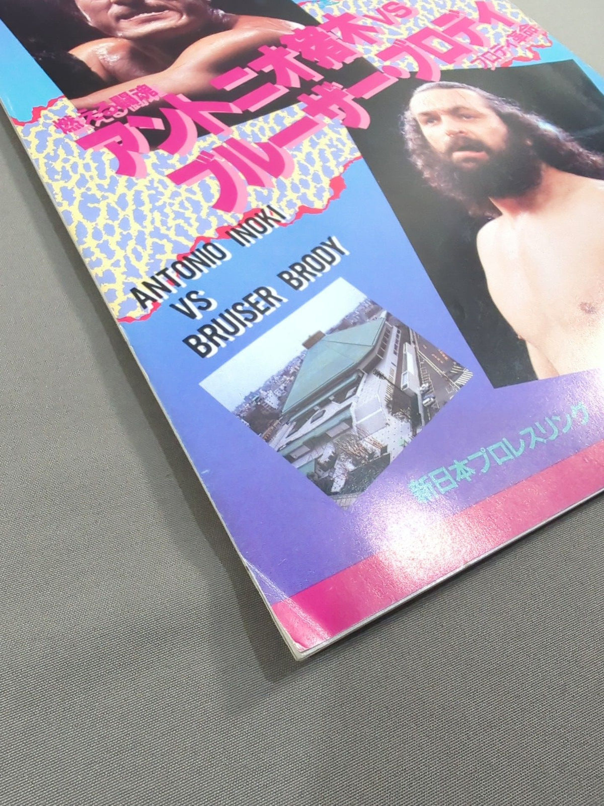 ★ Destiny Match ★ Inoki vs Bruiser Brody Fighting Spirit Special Special Issue