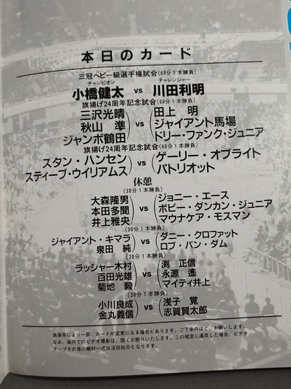 96ジャイアント・シリーズ / 10.18武道館 旗上げ24周年記念試合