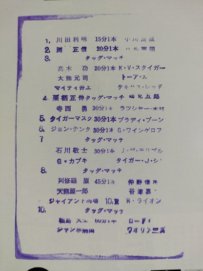 ★馬場vsラジャ・ライオン★ 87スーパーパワー・シリーズ