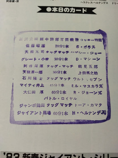 83新春ジャイアント・シリーズ