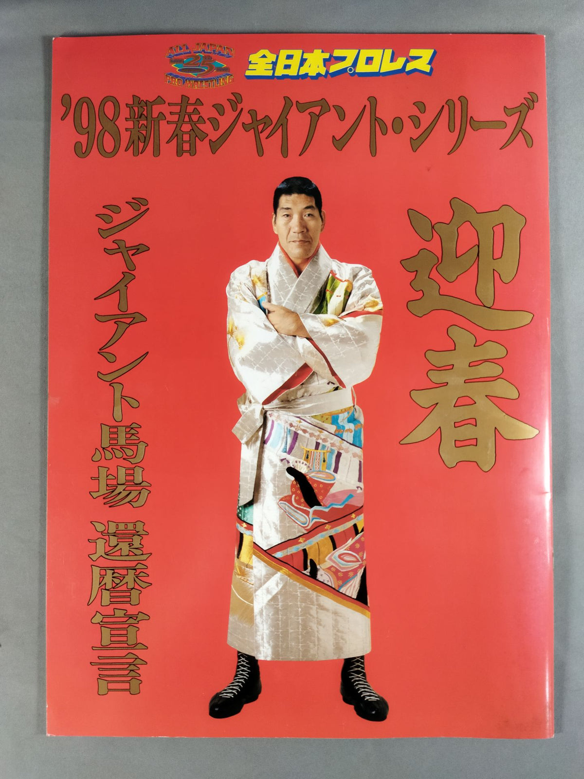 98 New Year Giant Series / Giant Baba Kanreki Declaration