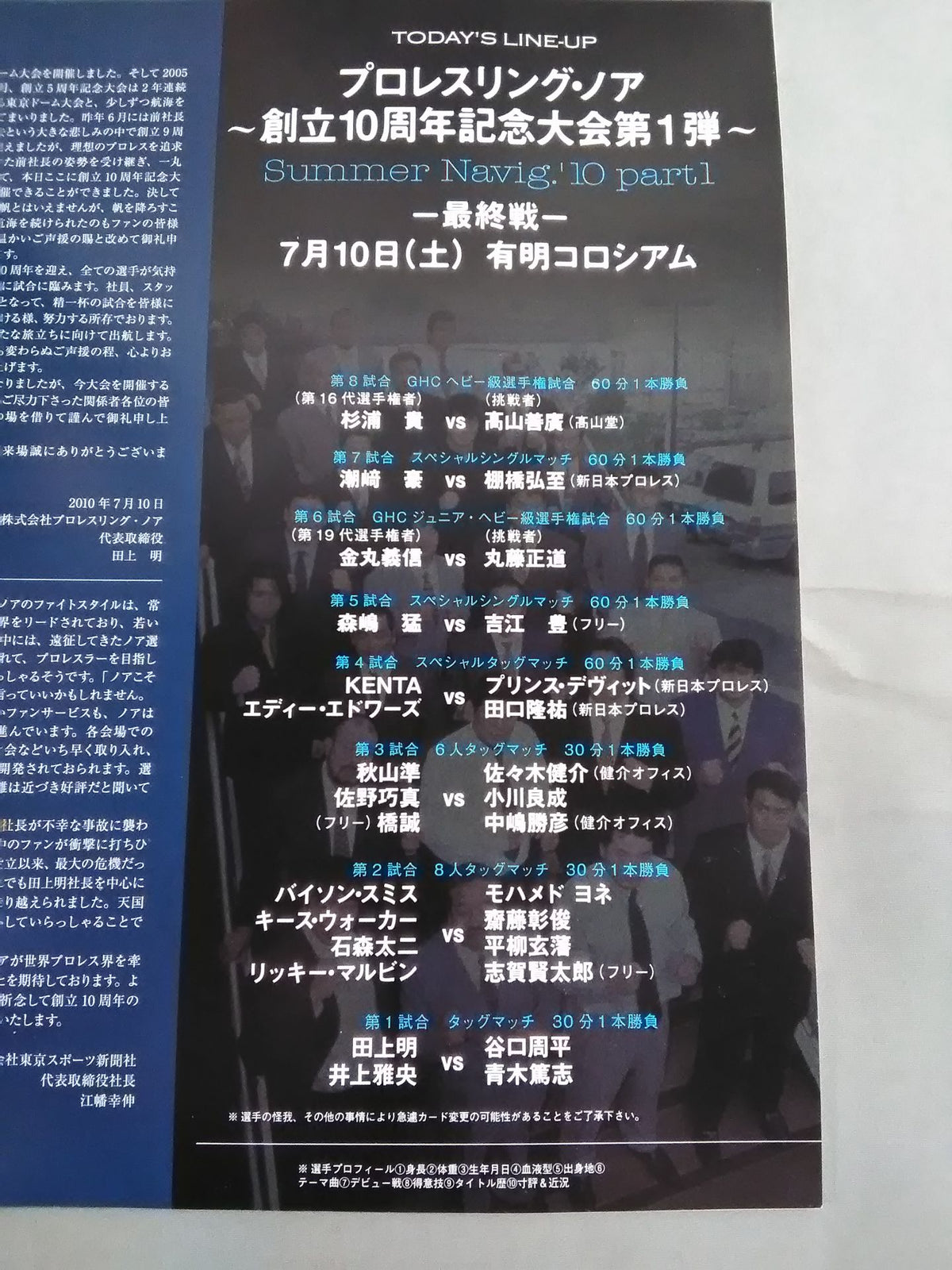 プロレスリング・ノア創立10周年記念 第1弾 2010.07.10 ARIAKE