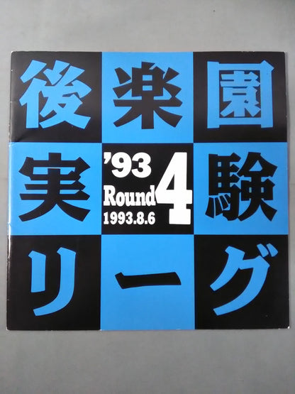 後楽園実験リーグ 93 Round4