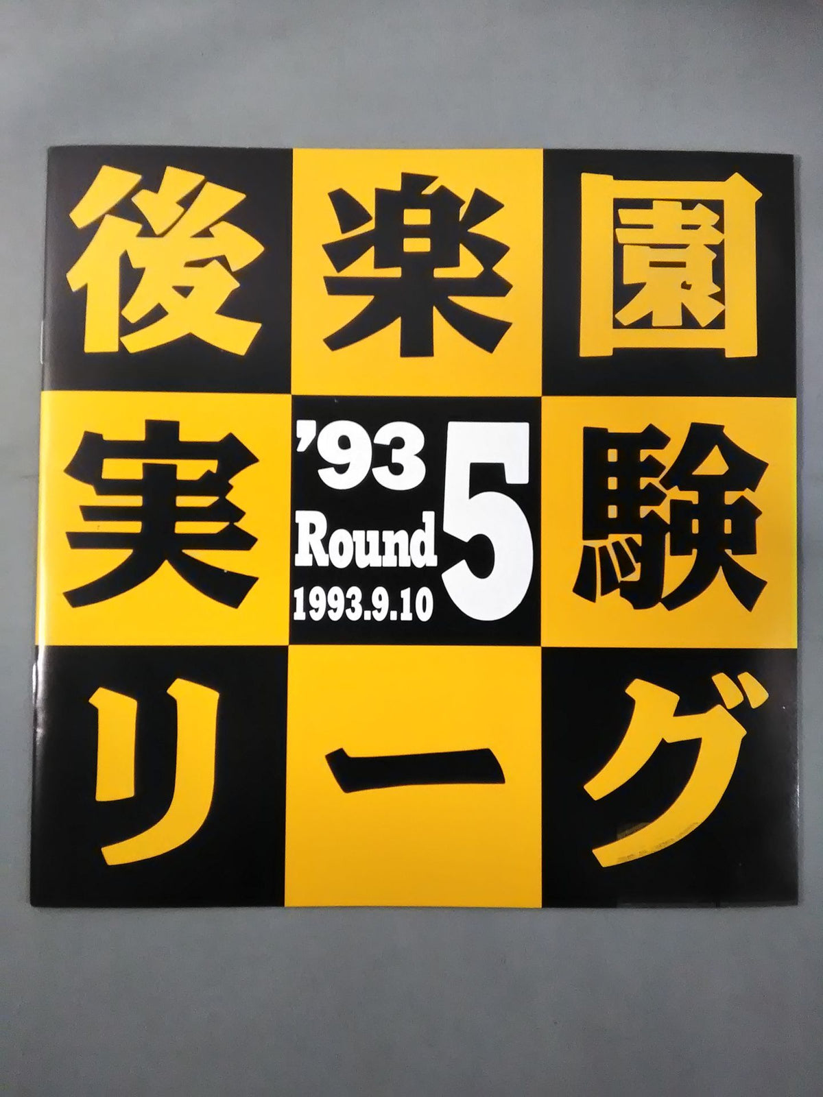 Korakuen Experimental League 93 Round5