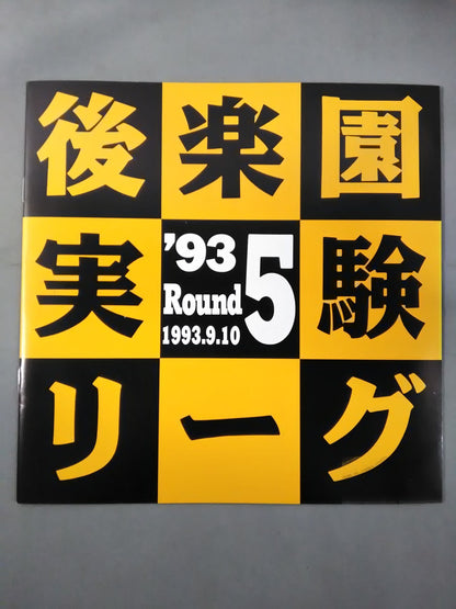 Korakuen Experimental League 93 Round5