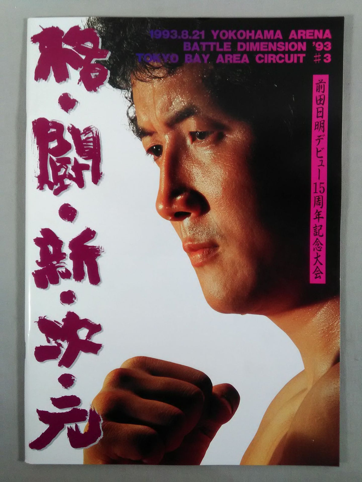 Akira Maeda  Debut 15th Anniversary Tournament BATTLE DIMENSION'93 TOKYO#3