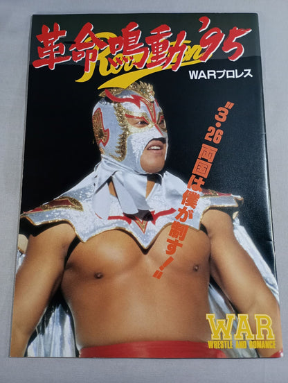 WAR / 革命鳴動’95【開幕戦】