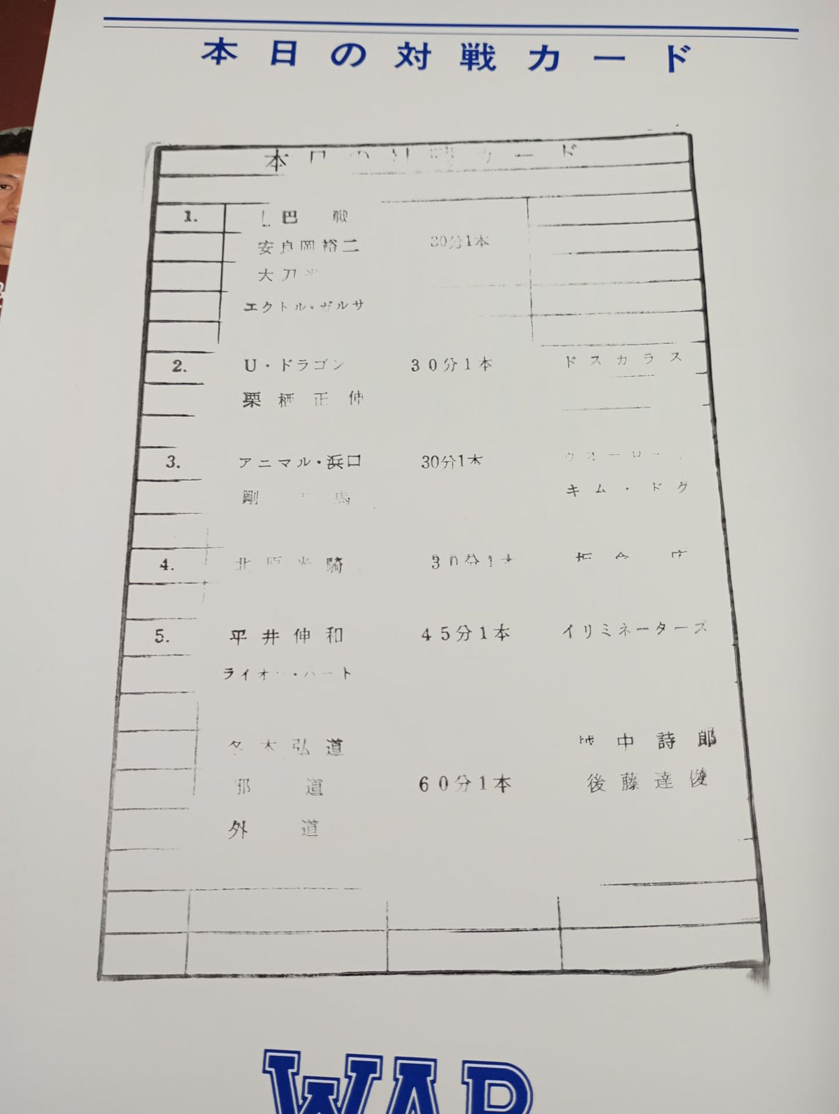 WAR / 革命鳴動’95【開幕戦】